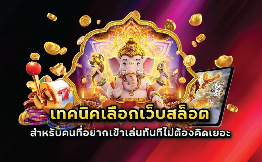 เทคนิคเลือกเว็บสล็อตสำหรับคนที่อยากเข้าเล่นทันทีไม่ต้องคิดเยอะ
