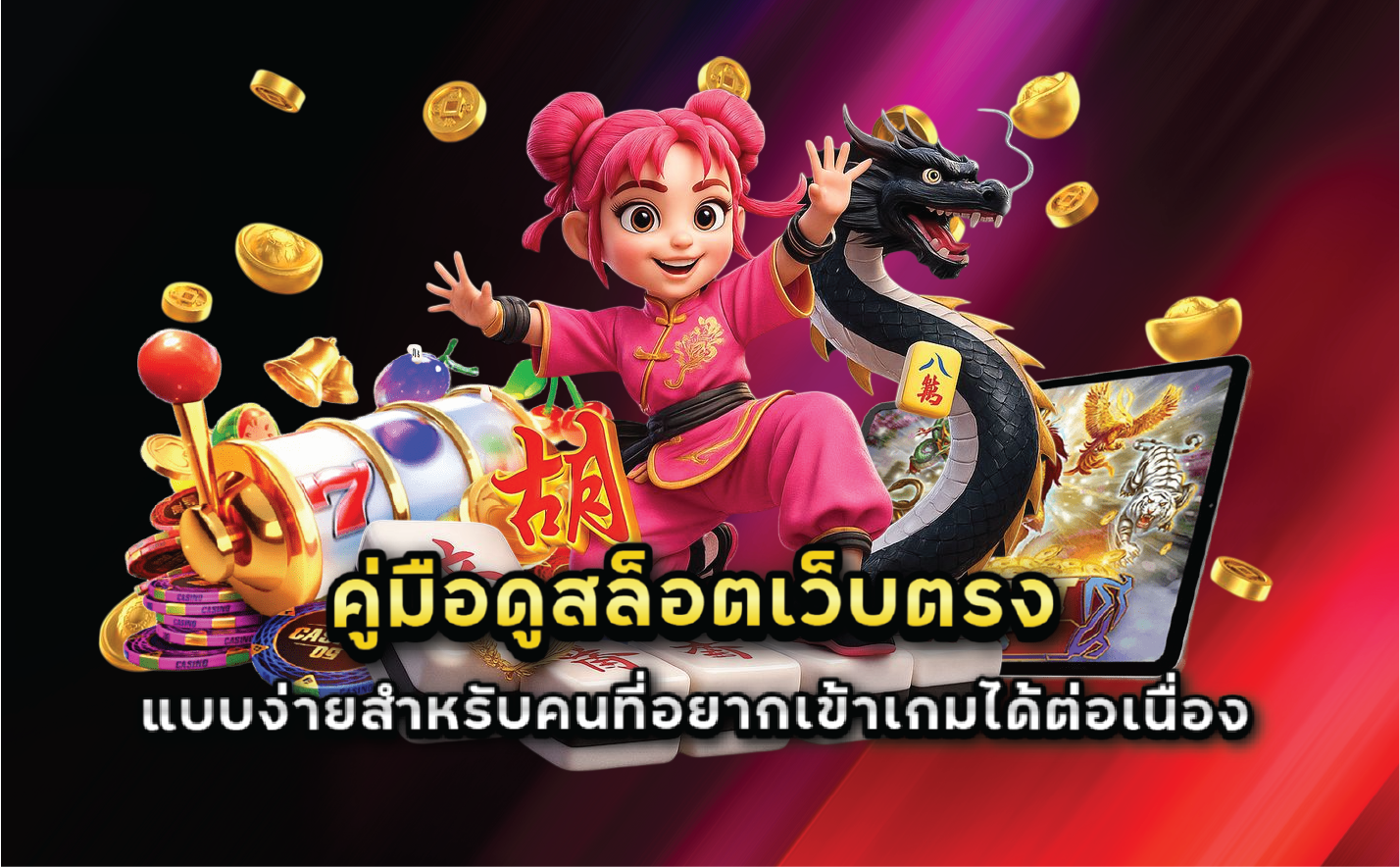 คู่มือดูสล็อตเว็บตรงแบบง่ายสำหรับคนที่อยากเข้าเกมได้ต่อเนื่อง