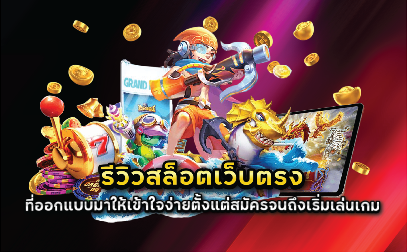 รีวิวสล็อตเว็บตรงที่ออกแบบมาให้เข้าใจง่ายตั้งแต่สมัครจนถึงเริ่มเล่นเกม
