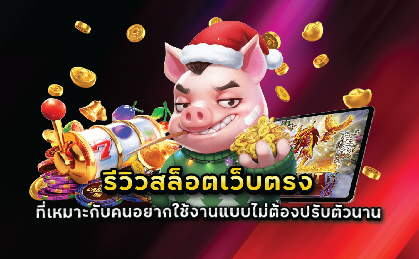 รีวิวสล็อตเว็บตรงที่เหมาะกับคนอยากใช้งานแบบไม่ต้องปรับตัวนาน