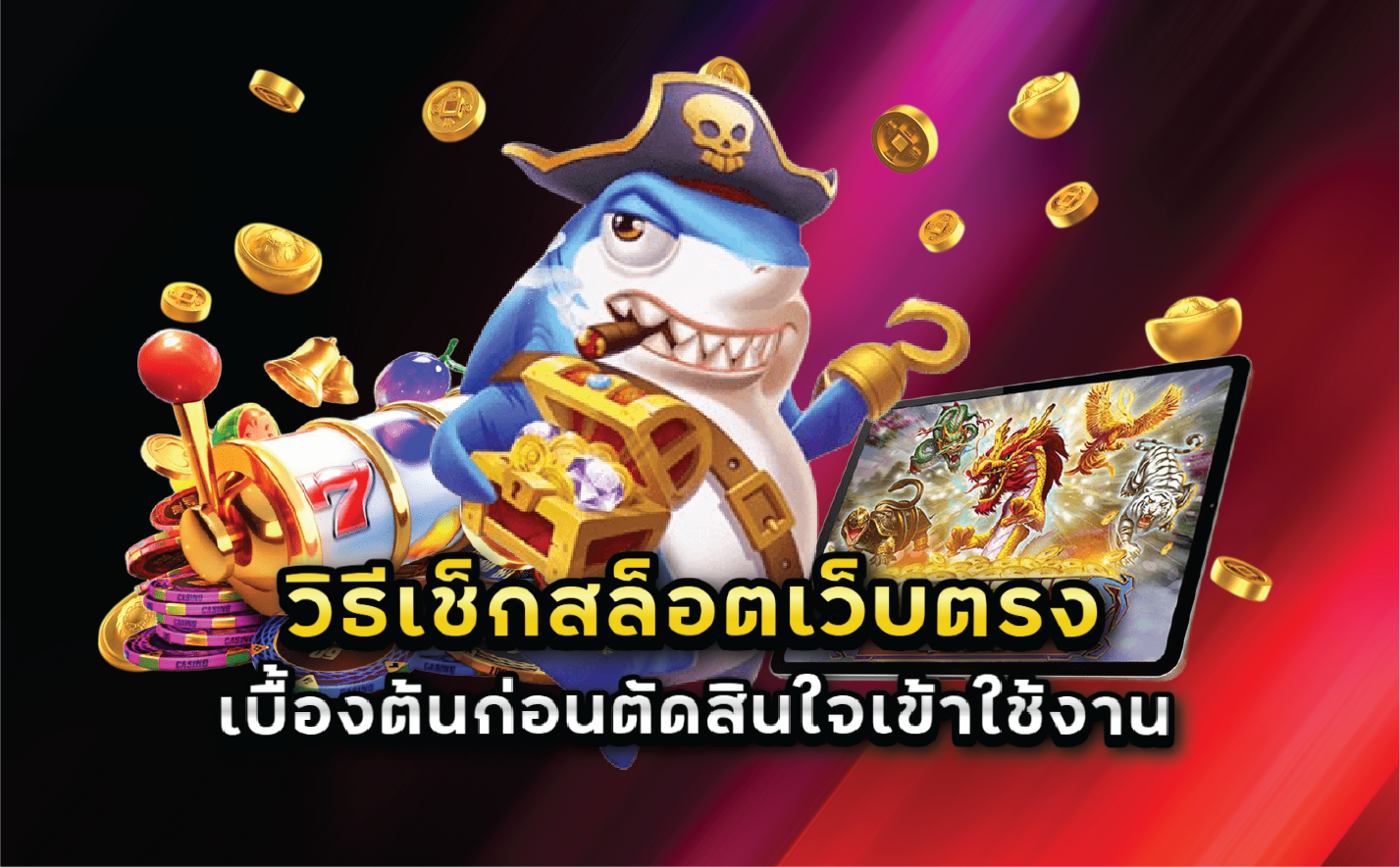 วิธีเช็กสล็อตเว็บตรงเบื้องต้นก่อนตัดสินใจเข้าใช้งาน