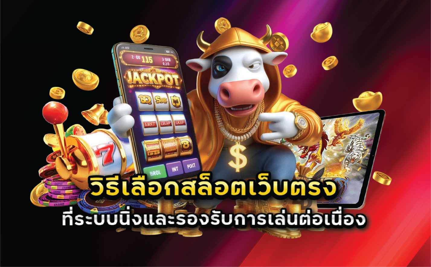 วิธีเลือกสล็อตเว็บตรงที่ระบบนิ่งและรองรับการเล่นต่อเนื่อง